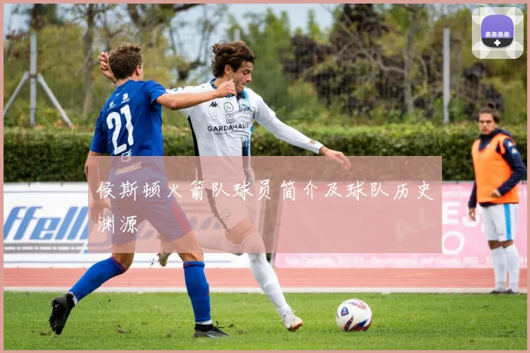 侯斯顿火箭队球员简介及球队历史渊源