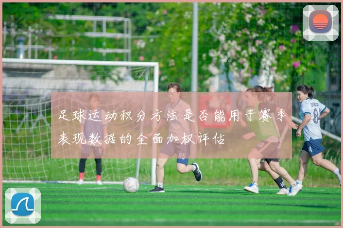 足球运动积分方法是否能用于赛季表现数据的全面加权评估
