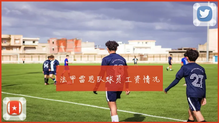 法甲雷恩队球员工资情况