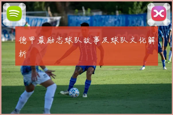 德甲最励志球队故事及球队文化解析