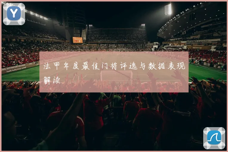 法甲年度最佳门将评选与数据表现解读