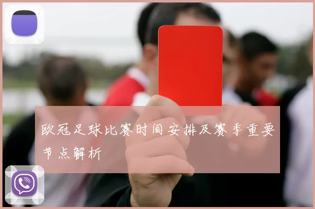 欧冠足球比赛时间安排及赛季重要节点解析