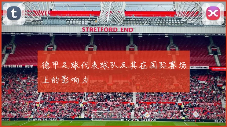 德甲足球代表球队及其在国际赛场上的影响力