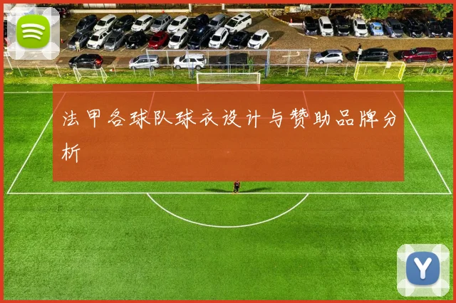 法甲各球队球衣设计与赞助品牌分析
