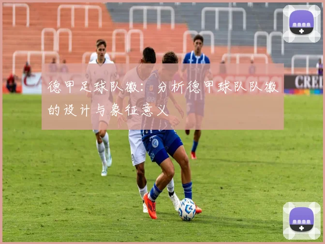 德甲足球队徽：分析德甲球队队徽的设计与象征意义