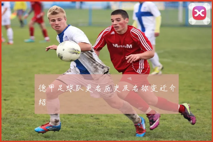 德甲足球队更名历史及名称变迁介绍