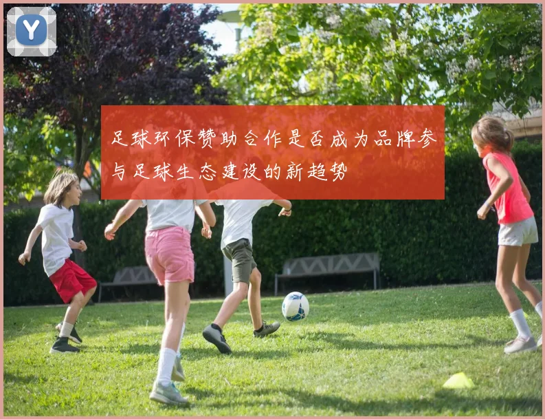 足球环保赞助合作是否成为品牌参与足球生态建设的新趋势